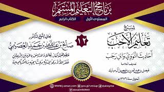 المجلس 12 من شرح تعليم الأحب لفيصل آل مبارك | برنامج التعليم المستمر | الشيخ صالح العصيمي image