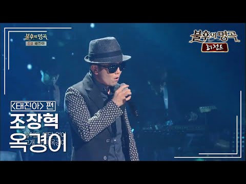조장혁(Cho Jang Hyuck) - 옥경이 [불후의명곡 레전드/Immortal Songs Legend] | KBS 131228 방송