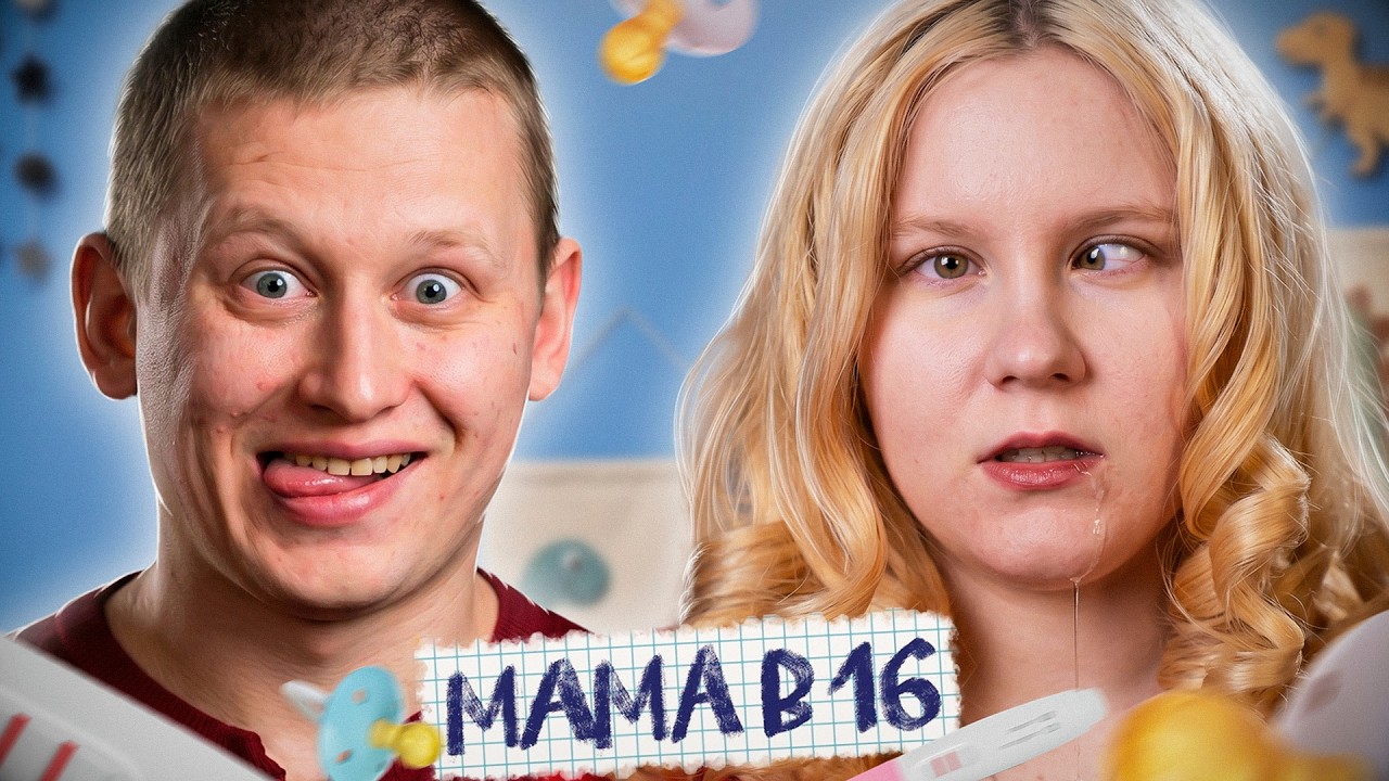 ТУПОЙ И ЕЩЕ ТУПЕЕ! МАМА В 16