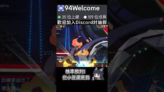 精準預判! 但小丑怎還是我...【寶可夢冠軍】