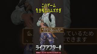 このゲーム、生き残るの難しすぎる・・・　#ライフアフター 　#PR