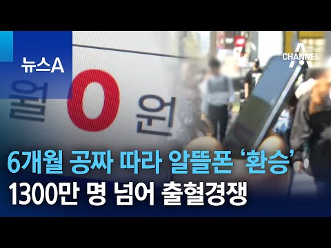 6개월 공짜 따라 알뜰폰 ‘환승’…1300만 명 넘어 출혈경쟁 | 뉴스A 6개월 공짜 따라 알뜰폰 ‘환승’…1300만 명 넘어 출혈경쟁 | 뉴스A