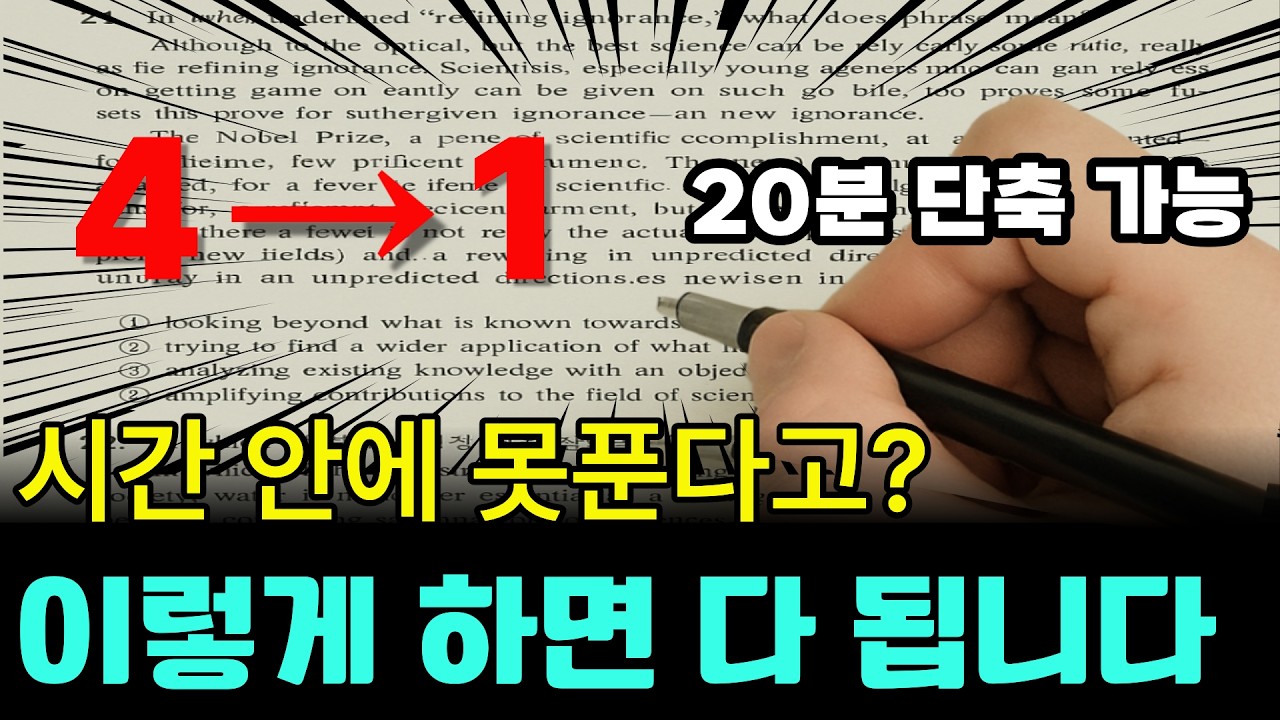 수능영어, 다 풀고 20분 남기는 후천적 1등급 독해기술. 노베이스도 가능