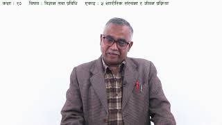 Physiological Structure and Life Process - Part 6