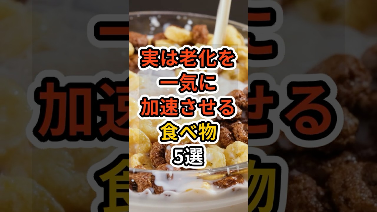 【フォローといいねお願いします😊】実は老化を加速させる食べ物5選 #健康 #雑学 #予防医療 #医療 #予防 #体調 #老化 #老化防止 #アンチエイジング