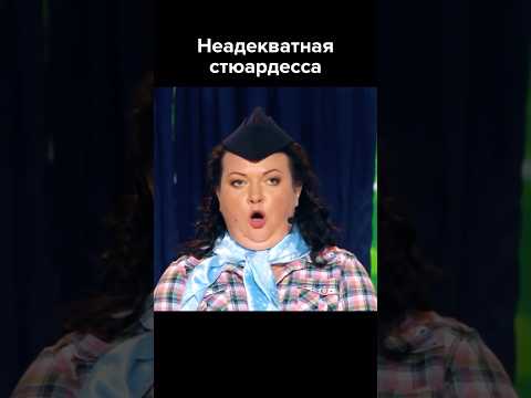Неадекватная стюардесса #картункова #shorts #квн #юмор