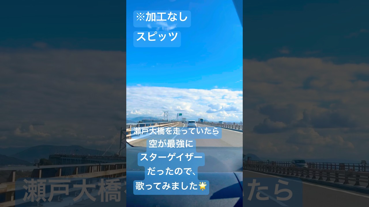 #瀬戸大橋  #スピッツ #スターゲイザー #6号路