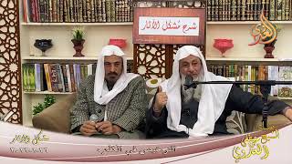 شرح مشكل الاثار (113) الترخيص في الكذب  تاريخ  26-01-2022