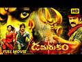 Damarukam Telugu Blockbuster Hit Full Length HD Movie Nagarjuna Anushka LatestMovies E3l