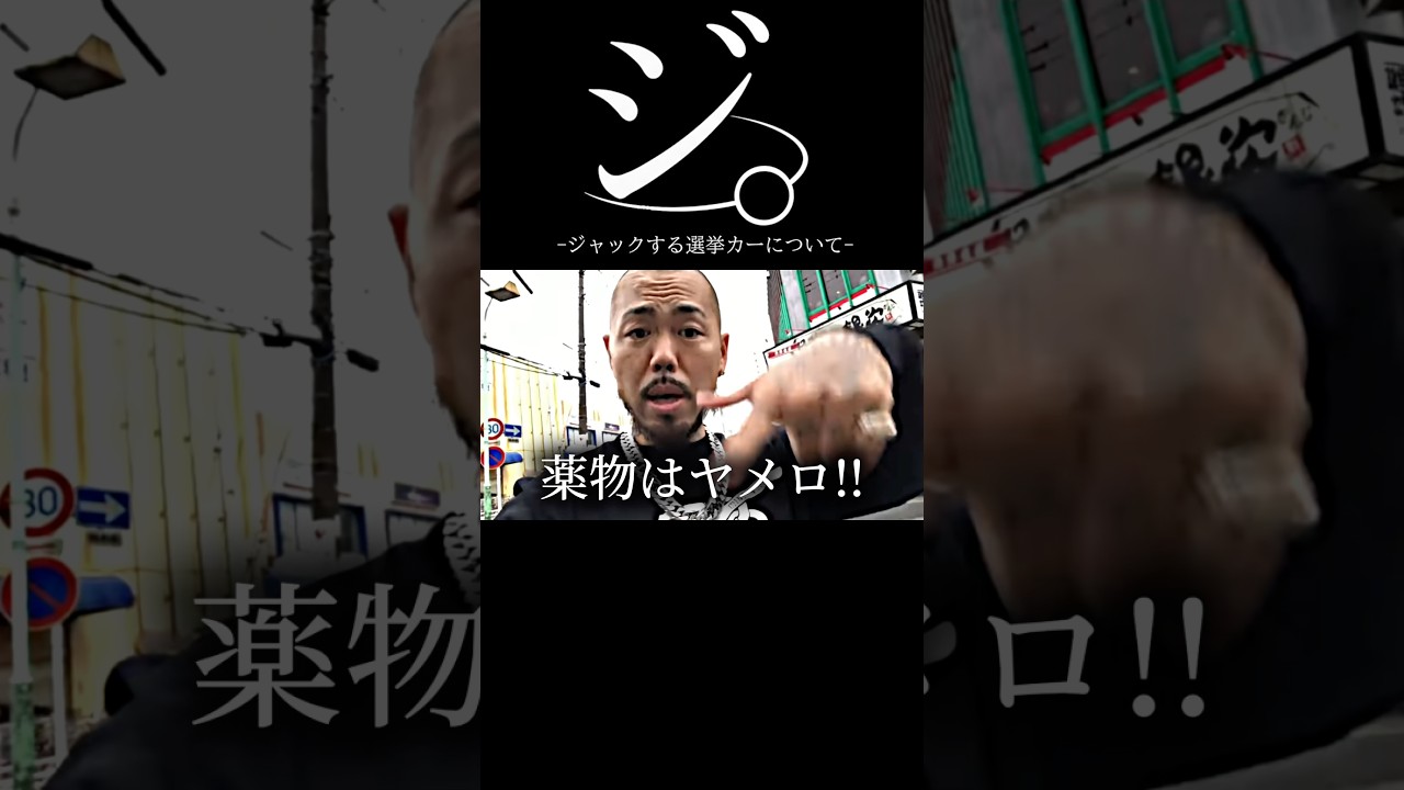 ジ。-ジャックする選挙カーについて- #おもしろ #アニメ #ネタ #おすすめ