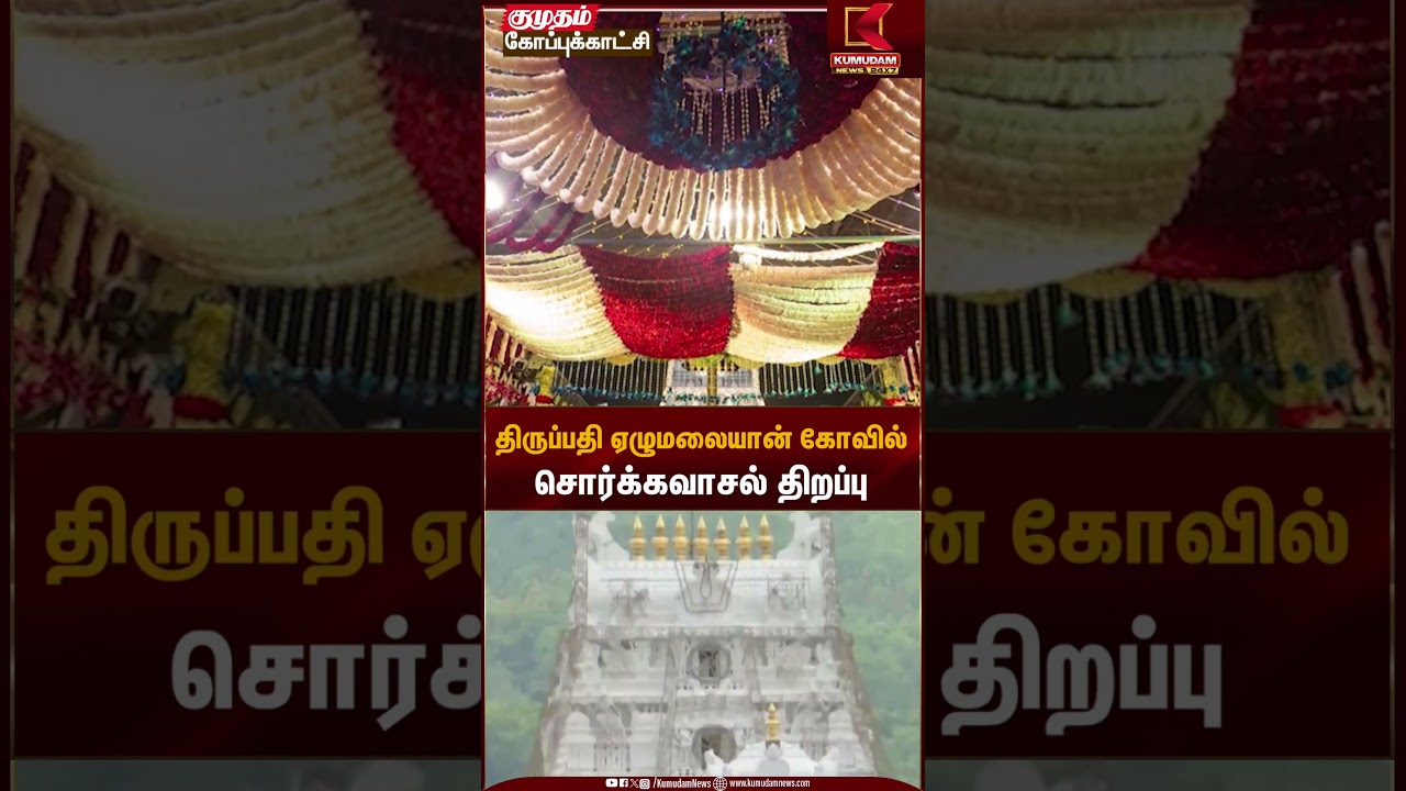 திருப்பதி ஏழுமலையான் கோவில் சொர்க்கவாசல் திறப்பு | Temple Opening |  Kumudam News