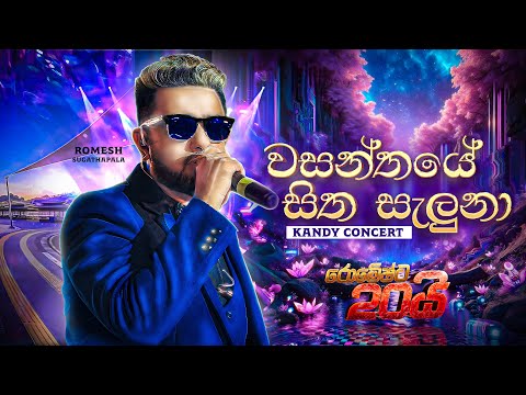 Wasanthaye Sitha Saluna (Live) | Romesh Sugathapala - රොමේෂ්ට20යි | Kandy