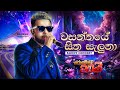 Wasanthaye Sitha Saluna Live Romesh Sugathapala රොමේෂ්ට20යි Kandy