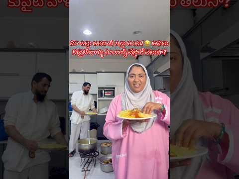 అంబానీ ఇల్లు అంట మా ఇల్లు!🤔కువైట్ వాళ్ళ జాబ్స్ చికెన్ మస్ బుస్ రచ్చ🔥#shorts #@subashinirayuduvlogs