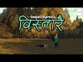 Bistarai - SWAR ( Swapnil Sharma)( Lyrics) || Sansar... @Dipesh_Biswakarma