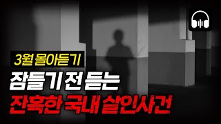 Download lagu 🌙 [몰아듣기] 잠들기 전 차분하게 듣는 국내 살인사건 2시간 몰아듣기 mp3