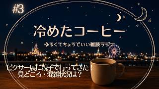 #3【ピクサーの世界展】親子で行ってきた！混雑状況・感想をお話します。