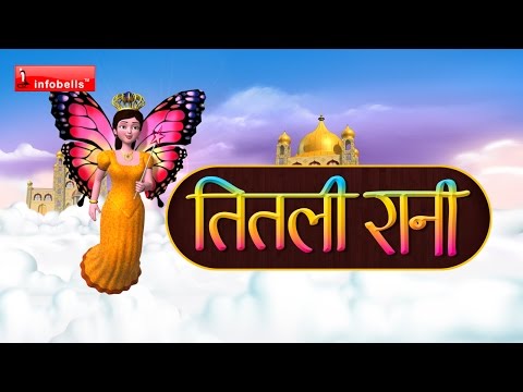 तितली रानी Hindi Rhymes for children