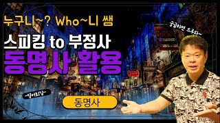 10. speaking 스피킹 to 부정사 동명사 활용