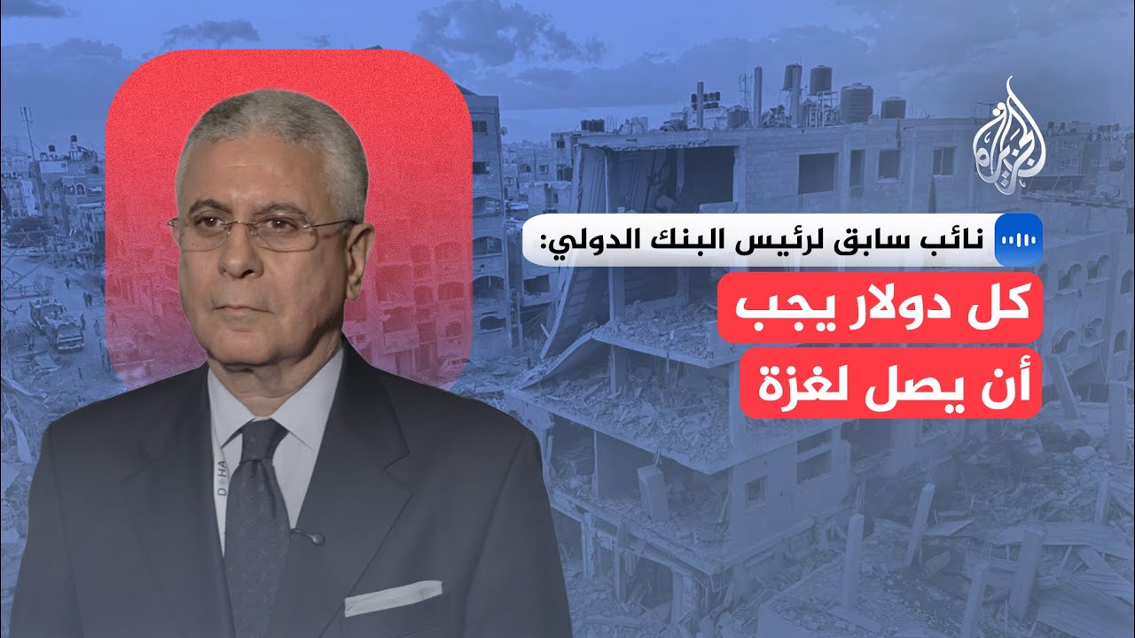 فريد بلحاج: أموال غزة يجب ألا تذهب إلى غير أهلها