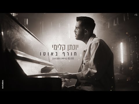 חורף באוטו