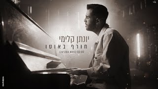 חורף באוטו