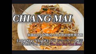 おひとり様のLong Stay旅 3: ナイトマーケット周辺・The Best パッタイ