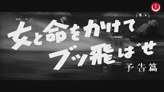 女と命をかけてブッ飛ばせ 予告編