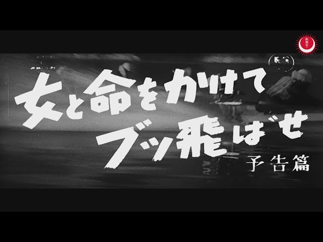 女と命をかけてブッ飛ばせ 予告編