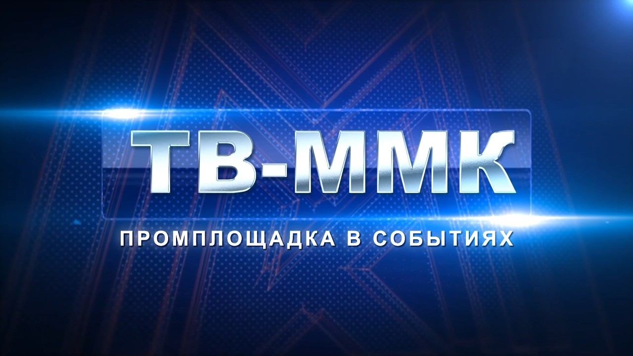 ТВ-ММК. Промплощадка в событиях. Эфир: 15-08-2026