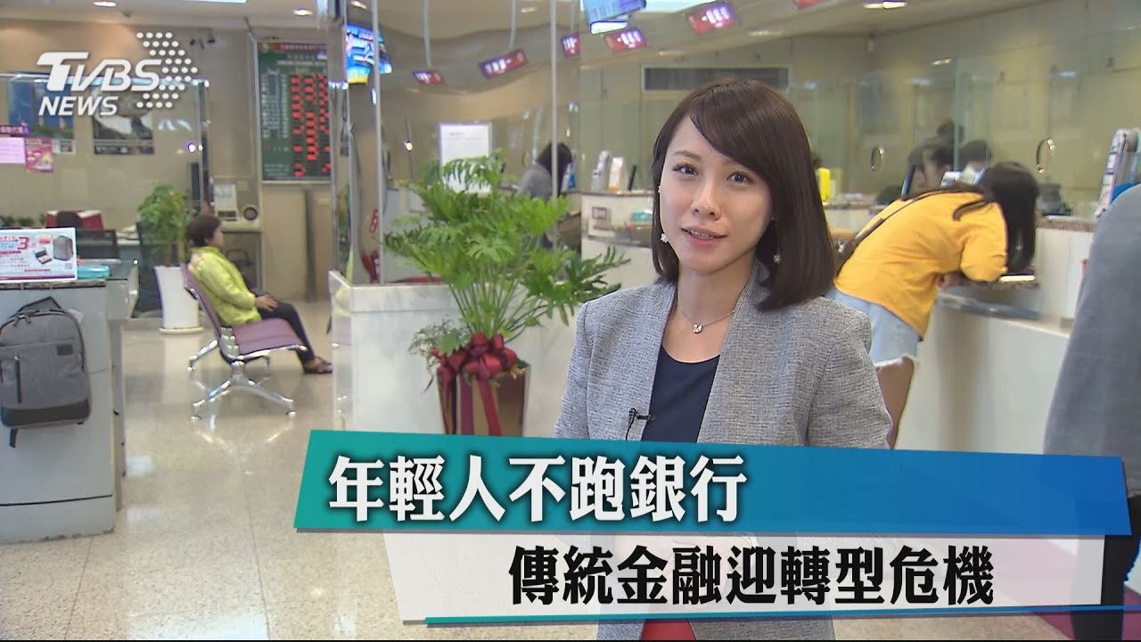 年輕人不跑銀行 傳統金融迎轉型危機