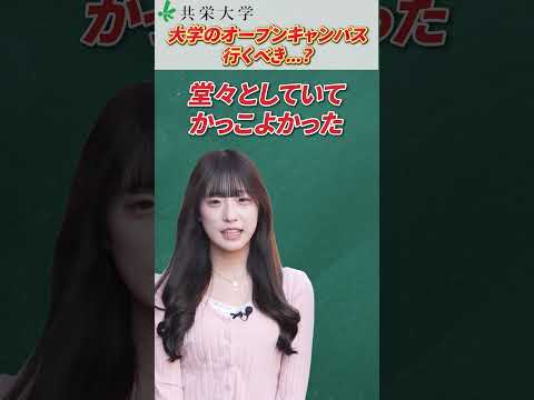 オープンキャンパスはクチコミで判断！ #shorts #共栄大学 #大学生 #oc #オープンキャンパス #学生 #春日部 #春日部市