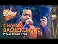 Chatok Bache Kemone | By Polash Chandra Shil (Dhaka) | Magic Bauliana 2019