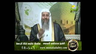 منوعات 126 فتاوى الرحمة مصطفي العدوى 6 10 2011