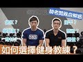 怎麼選擇適合自己的健身教練?|合格的教練需要具備哪些條件?