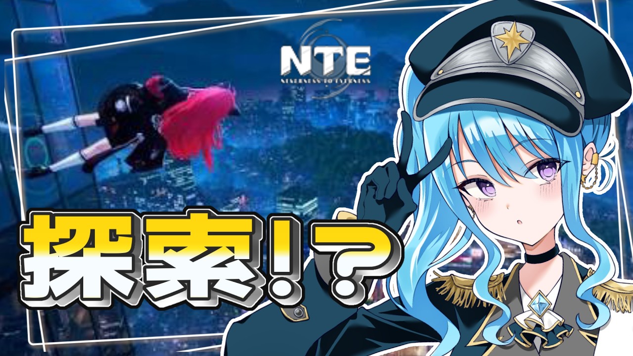 【#nte 】NTE時々歌？？？〖#新人vtuber  〗