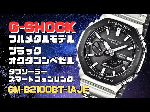 G-SHOCK GM-B2100BT-1AJF CASIO フルメタル オクタゴン タフソーラー