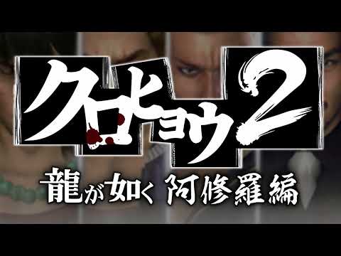 FOREIGN AFFAIRS - Kurohyō 2: Ryū ga Gotoku Ashura Hen OST Extended