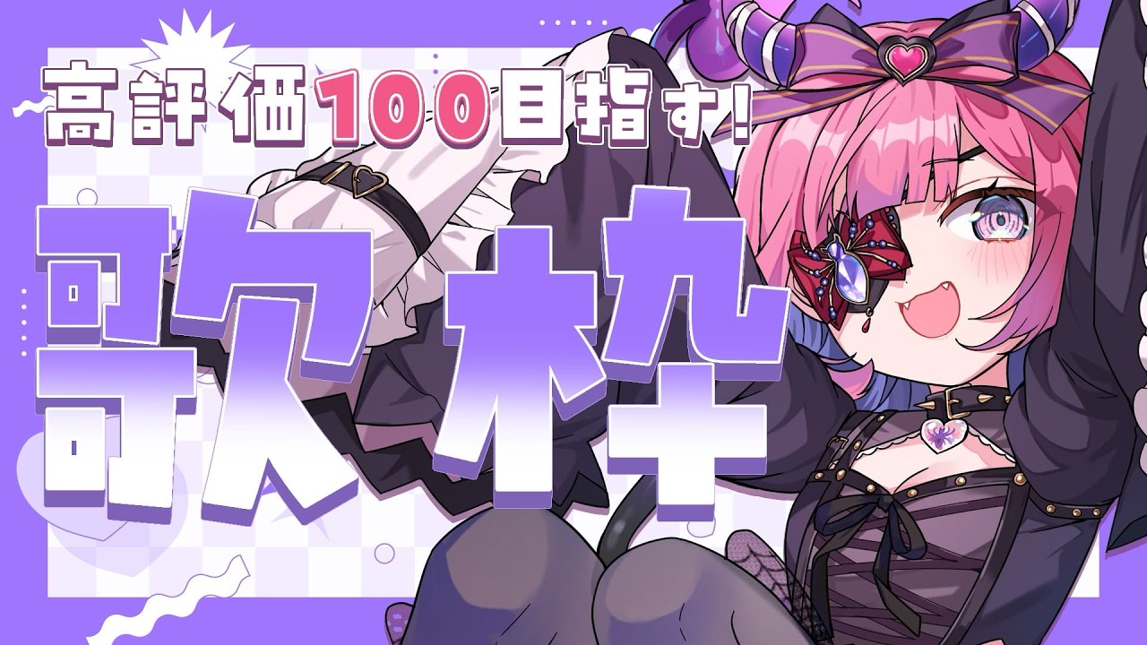 【 #歌枠 】高評価100目指す！いにしえボカロ多め歌枠🎶初見さん大歓迎💜✨【#vtuber / #チーシュ・カラメル 】