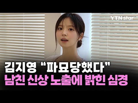 김지영 "파묘당했다"...남친 신상 노출에 밝힌 심경 / YTN star