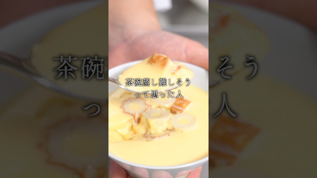 フライパンで作る最高の茶碗蒸し