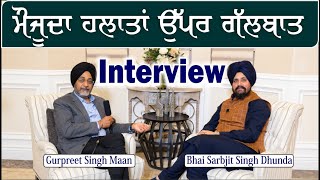 Sarbjit Singh Dhunda’s Interview by Gurpreet Sin