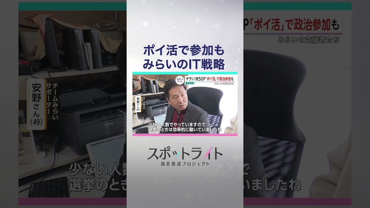 「支持」はどう集まり、どう動く？　新興2党・参政党とチームみらいの支持者たちの活動現場【スポットライト】調査報道プロジェクト #shorts