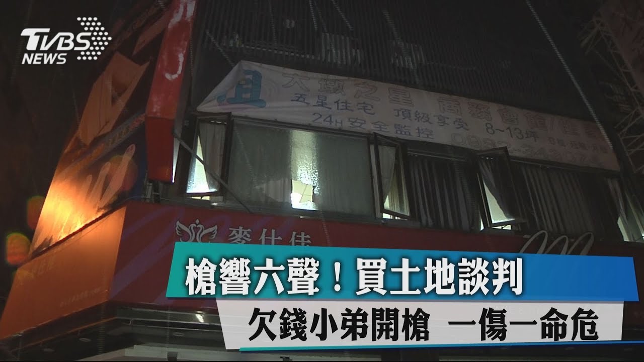 槍響6聲買土地談判 欠錢小弟開槍一傷一命危