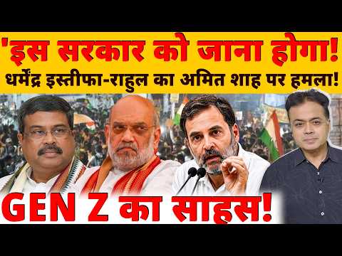 धर्मेंद्र प्रधान का इस्तीफा कैसे हुआ? रंग लाया राहुल का जोर!Cockroach Janta party का साहस!