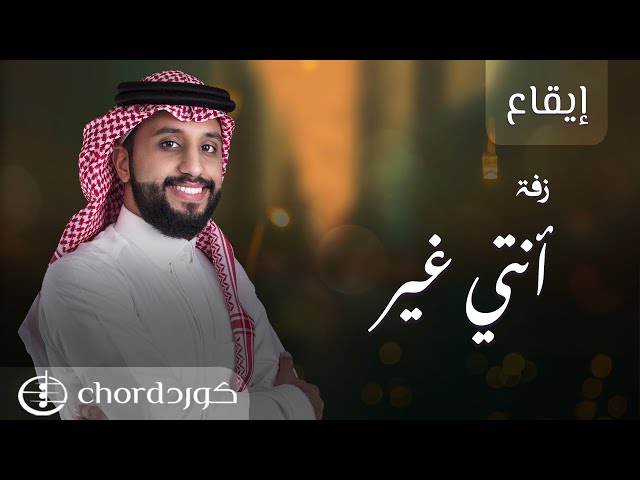 زفة زواج: انتي غير