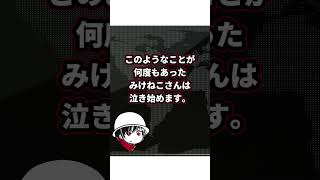【悲報】みけねこ、壊れる…… #shorts #みけねこ