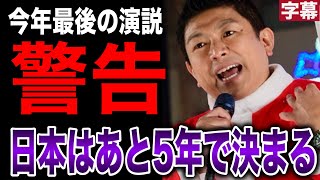 【参政党】今年最後！渾身の演説🔥参政党奇跡の成長とこれからの戦い🔥クリスマス新橋大街宣 #参政党 #街頭演説 #神谷宗幣 #反グローバル #移民問題 