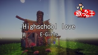 【カラオケ】Highschool love/E-Girls