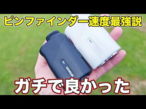 【ピンファインダー爆速すぎ】ガチで最強コスパのレーザー距離計爆誕！